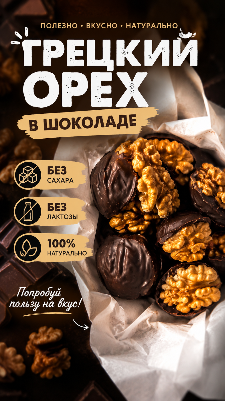 Шоколад с грецким орехом